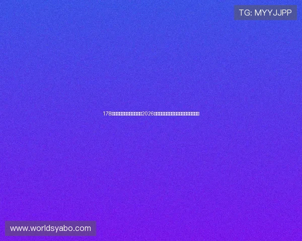 178体育官网首页为足球迷呈现2026世界杯赛场上的明星球员表现与精彩瞬间