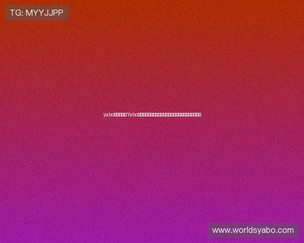yabo体育下载：Yabo体育为世界杯球迷提供的赛事资讯、互动社区与精彩内容