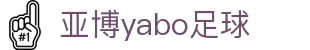 亚博yabo足球|亚博竞猜网_亚博登录电游游戏app官网官网app下载欢迎您